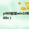 y460能装win10吗（y460n）