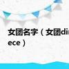 女团名字（女团dimepiece）