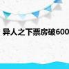 异人之下票房破6000万