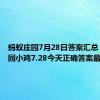 蚂蚁庄园7月28日答案汇总 蚂蚁庄园小鸡7.28今天正确答案最新