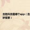 吉胜科技是哪个app（吉胜网络妙管家）