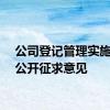 公司登记管理实施办法公开征求意见