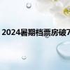 2024暑期档票房破70亿