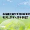 中信建投实习生称未被告知资料保密 网上其家人信息系谣言