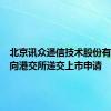 北京讯众通信技术股份有限公司向港交所递交上市申请