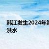 韩江发生2024年第5号洪水