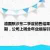 德国默沙东二季度销售结果好于预期，公司上调全年业绩指引