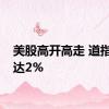 美股高开高走 道指涨幅达2%