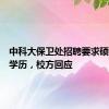 中科大保卫处招聘要求硕士以上学历，校方回应