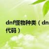 dnf怪物种类（dnf怪物代码）