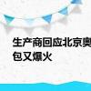 生产商回应北京奥运背包又爆火