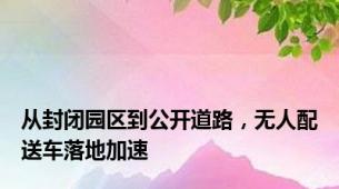 从封闭园区到公开道路，无人配送车落地加速