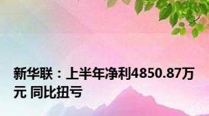 新华联：上半年净利4850.87万元 同比扭亏