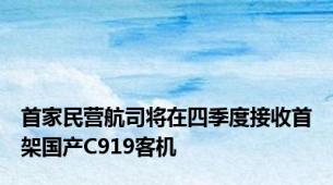 首家民营航司将在四季度接收首架国产C919客机