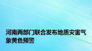 河南两部门联合发布地质灾害气象黄色预警