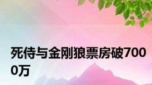 死侍与金刚狼票房破7000万