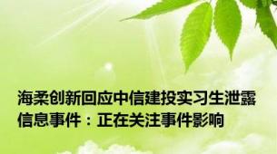 海柔创新回应中信建投实习生泄露信息事件：正在关注事件影响