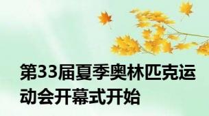 第33届夏季奥林匹克运动会开幕式开始