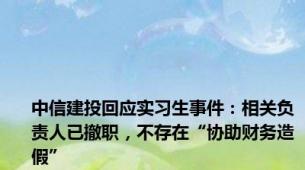 中信建投回应实习生事件：相关负责人已撤职，不存在“协助财务造假”