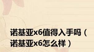 诺基亚x6值得入手吗（诺基亚x6怎么样）