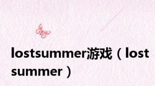 lostsummer游戏（lostsummer）