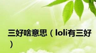 三好啥意思（loli有三好）