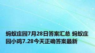 蚂蚁庄园7月28日答案汇总 蚂蚁庄园小鸡7.28今天正确答案最新