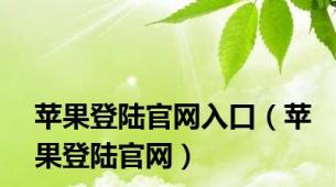 苹果登陆官网入口（苹果登陆官网）