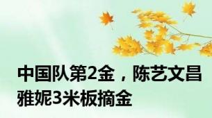 中国队第2金，陈艺文昌雅妮3米板摘金