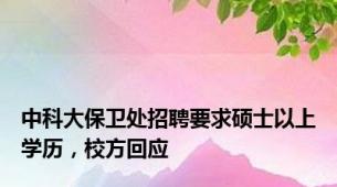 中科大保卫处招聘要求硕士以上学历，校方回应