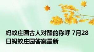 蚂蚁庄园古人对醋的称呼 7月28日蚂蚁庄园答案最新