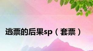 逃票的后果sp（套票）