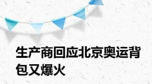 生产商回应北京奥运背包又爆火