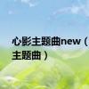 心影主题曲new（心影主题曲）