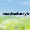 zooskoolstray女18