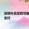 深圳外卖买药可刷医保支付