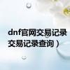 dnf官网交易记录（dnf交易记录查询）