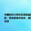 中国医科大研究生实验室猝死，医院：系突发意识丧失，送医后抢救无效