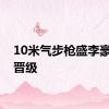 10米气步枪盛李豪第一晋级