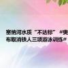 塞纳河水质“不达标” #奥组委宣布取消铁人三项游泳训练#