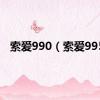 索爱990（索爱995）