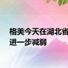 格美今天在湖北省境内进一步减弱