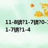 11-8锛?1-7锛?0-12锛?1-7锛?1-4