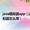 java模拟器app（java模拟器怎么用）