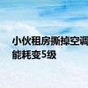 小伙租房撕掉空调标签能耗变5级