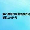 第八届南博会促成投资合作总金额超100亿元