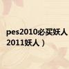 pes2010必买妖人（pes2011妖人）