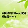 中国移动校园wlan密码（中国移动校园wlan）