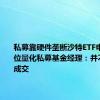 私募靠硬件垄断沙特ETF申购？多位量化私募基金经理：并不会垄断成交