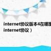 internet协议版本4在哪里打开（internet协议）